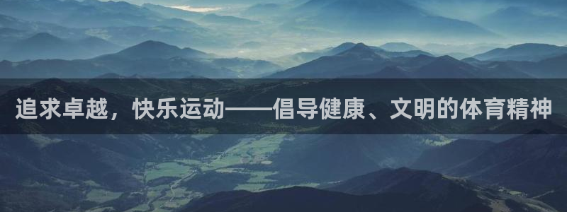意昂5Kgame股份：追求卓越，快乐运动——倡导健康、文明的体育精神