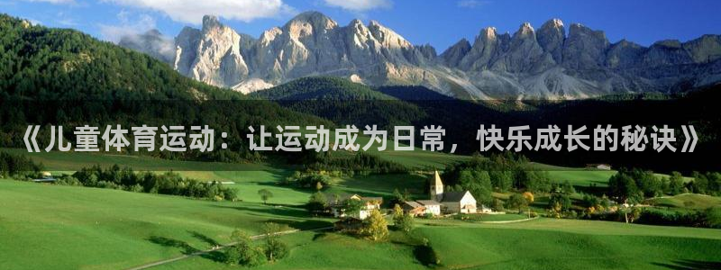 意昂5Kgame凯捷平台：《儿童体育运动：让运动成为日常，快乐成长的秘诀》