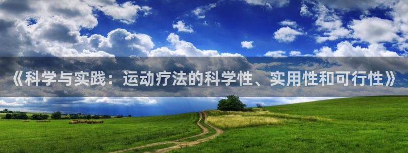 意昂5Kgame4代理：《科学与实践：运动疗法的科学性、实用性和可行性》