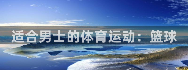意昂5Kgame体育：适合男士的体育运动：篮球