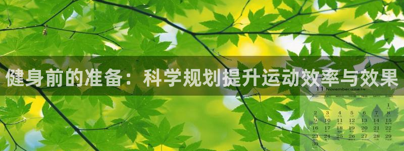 意昂5Kgame2体育：健身前的准备：科学规划提升运动效率与效果