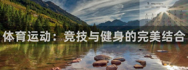 意昂5Kgame体育平台开号链接：体育运动：竞技与健身的完美结合