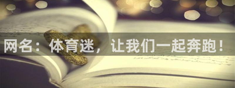 意昂5Kgame体育2官网入口：网名：体育迷，让我们一起奔跑！
